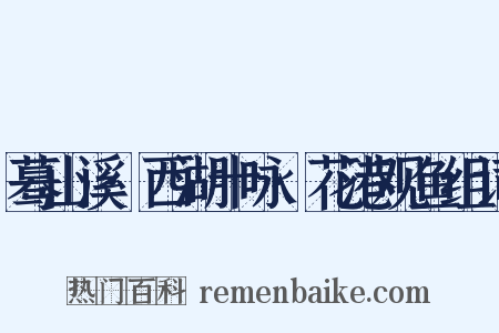 蓦山溪·西湖十咏·花港观鱼组词是什么意思的图片